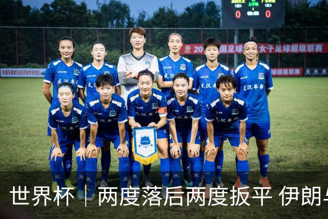 世界杯｜两度落后两度扳平 伊朗与新西兰言和