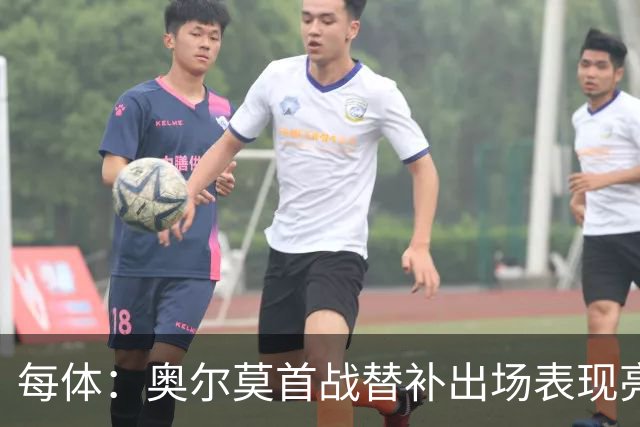 每体：奥尔莫首战替补出场表现亮眼，向主力位置发起冲击