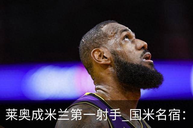 莱奥成米兰第一射手 国米名宿：我们缺少这样的球员